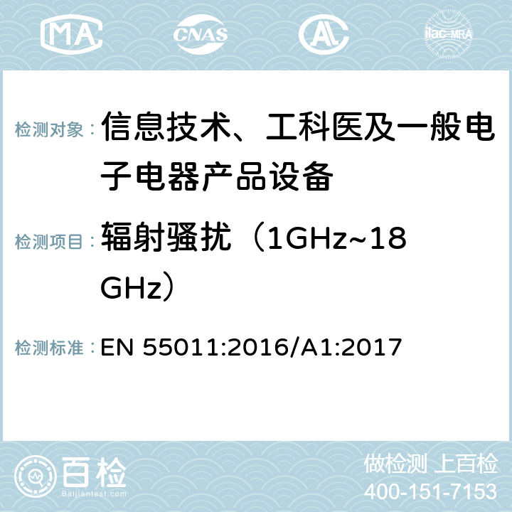 辐射骚扰（1GHz~18GHz） 工业、科学和医疗（ISM）射频设备电磁骚扰特性 限值和测量方法 EN 55011:2016/A1:2017 6