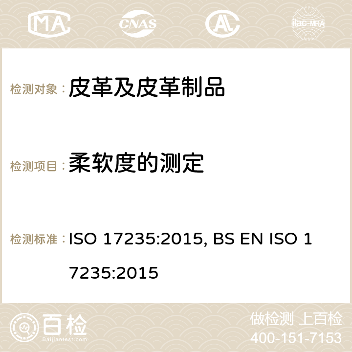 柔软度的测定 皮革-物理机械性能测试-柔软度测定 ISO 17235:2015, BS EN ISO 17235:2015