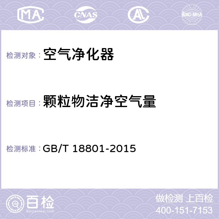 颗粒物洁净空气量 空气净化器 GB/T 18801-2015 6.6,附录B