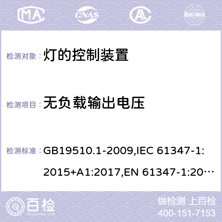 无负载输出电压 灯的控制装置　第1部分：一般要求和安全要求 GB19510.1-2009,IEC 61347-1:2015+A1:2017,EN 61347-1:2015,AS/NZS 61347.1:2016+A1:2018 20