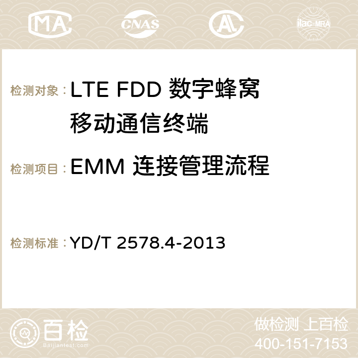 EMM 连接管理流程 LTE FDD数字蜂窝移动通信网 终端设备测试方法（第一阶段）第4部分：协议一致性测试 YD/T 2578.4-2013 10.3