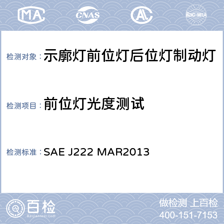 前位灯光度测试 前位灯 SAE J222 MAR2013 5.1.5