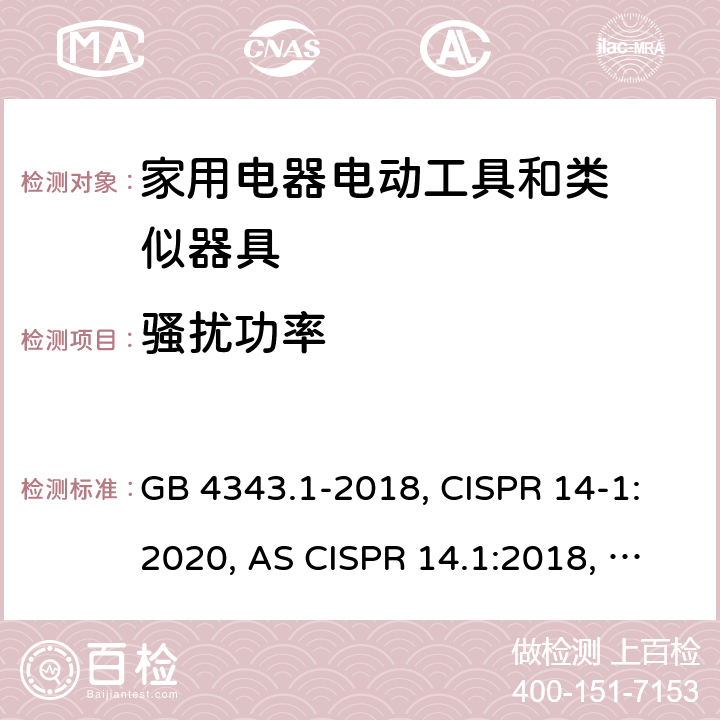 騷擾功率 家用電器、電動(dòng)工具和類似器具的電磁兼容要求 第1部分: 發(fā)射 GB 4343.1-2018, CISPR 14-1:2020, AS CISPR 14.1:2018, EN 55014-1:2017/A11:2020, J55014-1:H27 4.1.2
