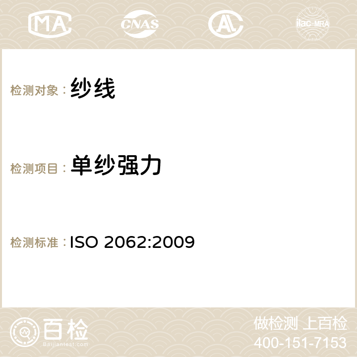单纱强力 纺织品 卷装纱 单根纱线断裂强力和断裂伸长率的测定（CRE法） ISO 2062:2009