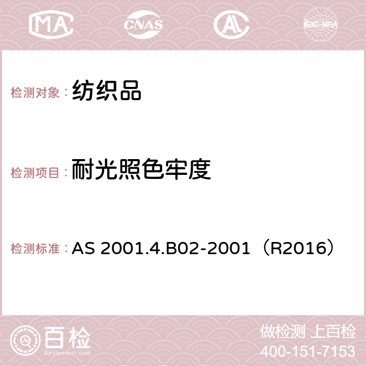 耐光照色牢度 AS 2001.4.B02-2001(R2016) 纺织品试验方法 第4.B02部分: 色牢度试验 耐人造光色牢度 氙弧灯法 AS 2001.4.B02-2001（R2016）