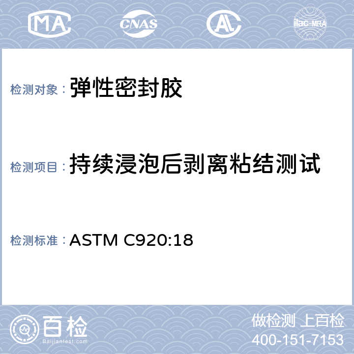 持续浸泡后剥离粘结测试 ASTMC 920:188 弹性填缝密封胶标准规范 ASTM C920:18 8.12