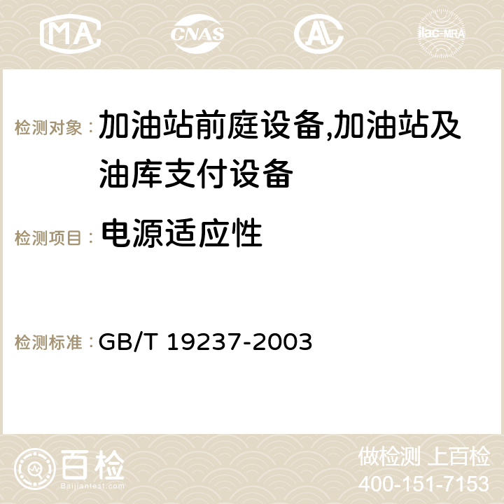 電源適應性 汽車用壓縮天然氣加氣機 GB/T 19237-2003 7.10