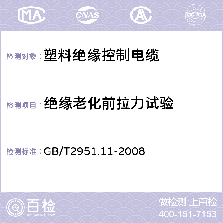 绝缘老化前拉力试验 电缆和光缆绝缘和护套材料通用试验方法第11部分：通用试验方法厚度和外形尺寸测量机械性能试验 GB/T2951.11-2008