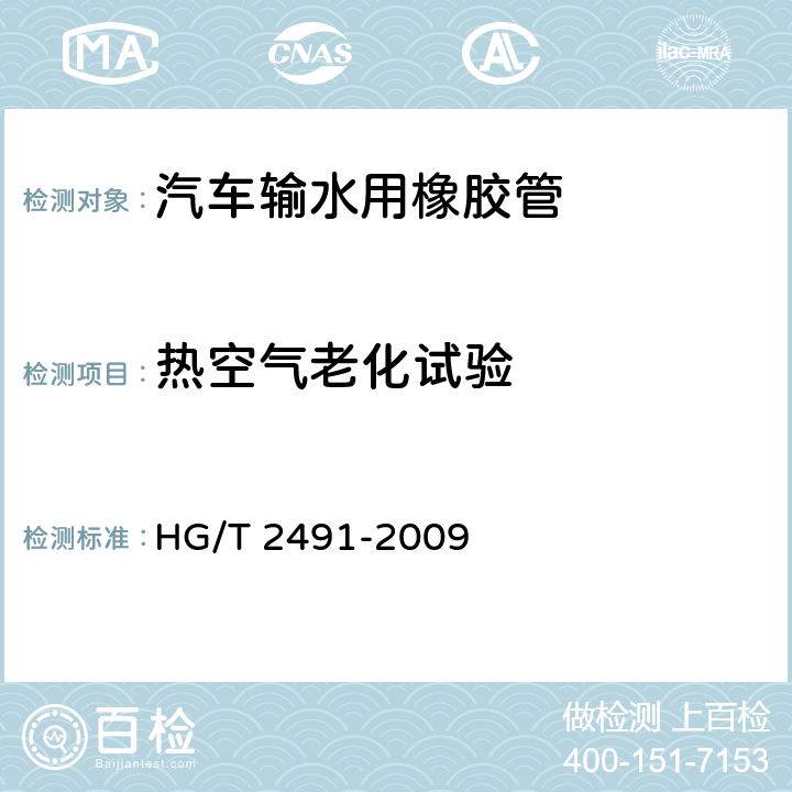 热空气老化试验 汽车用输水橡胶软管和纯胶管 HG/T 2491-2009 6.7