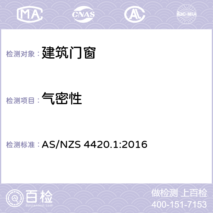 气密性 窗，室外玻璃、木质、复合材料门 测试方法 第1部分：测试流程、抽样和测试方法 AS/NZS 4420.1:2016 5