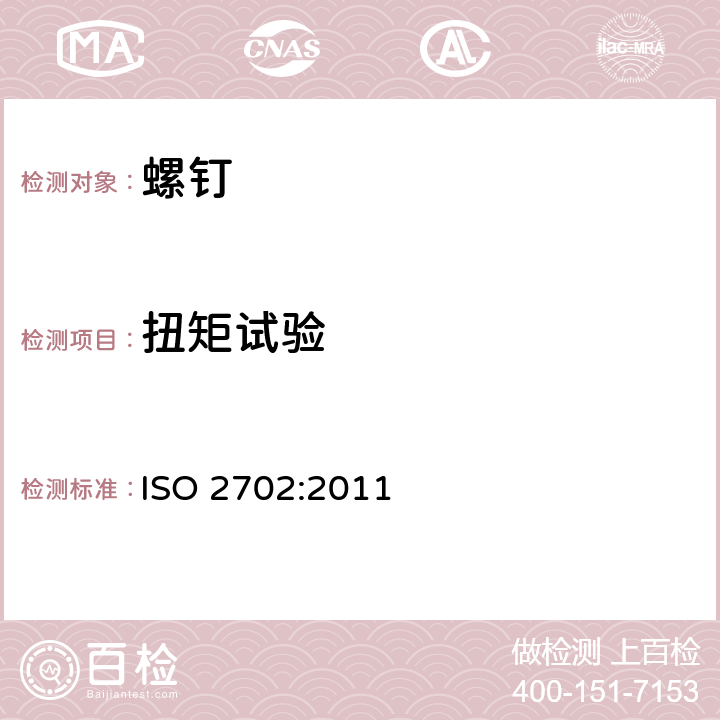 扭矩试验 热处理钢制的自攻螺钉机械性能 ISO 2702:2011 6.2.2