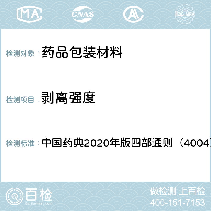 剥离强度 剥离强度测定法 中国药典2020年版四部通则（4004）