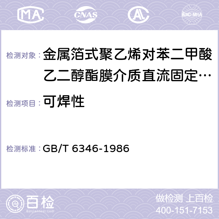 可焊性 GB/T 6346-1986 电子设备用固定电容器 第11部分:分规范:金属箔式聚乙烯对苯二甲酸乙二醇酯膜介质直流固定电容器(可供认证用)