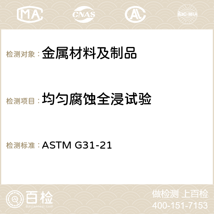 均匀腐蚀全浸试验 金属全浸腐蚀试验标准推荐方法 ASTM G31-21