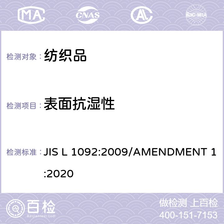 表面抗湿性 纺织品的防水性测试方法 JIS L 1092:2009/AMENDMENT 1:2020 7.2