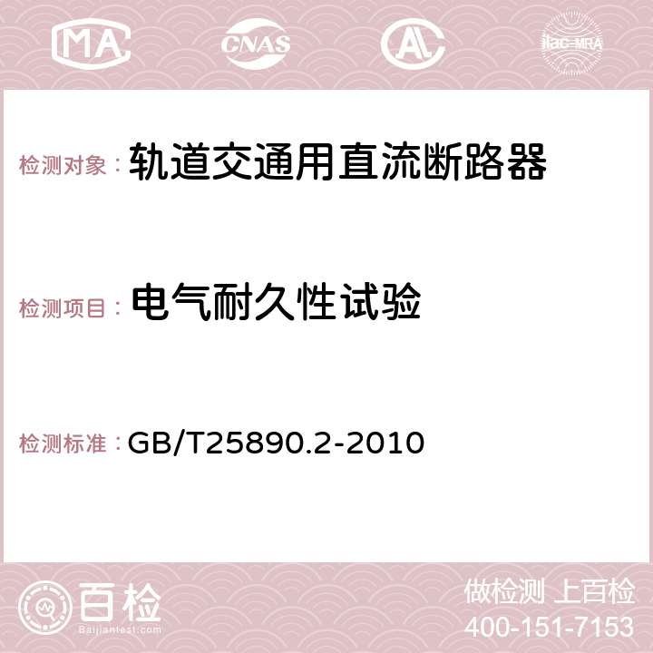 电气耐久性试验 轨道交通 地面装置 直流开关设备 第2部分：直流断路器 GB/T25890.2-2010 8.3.6