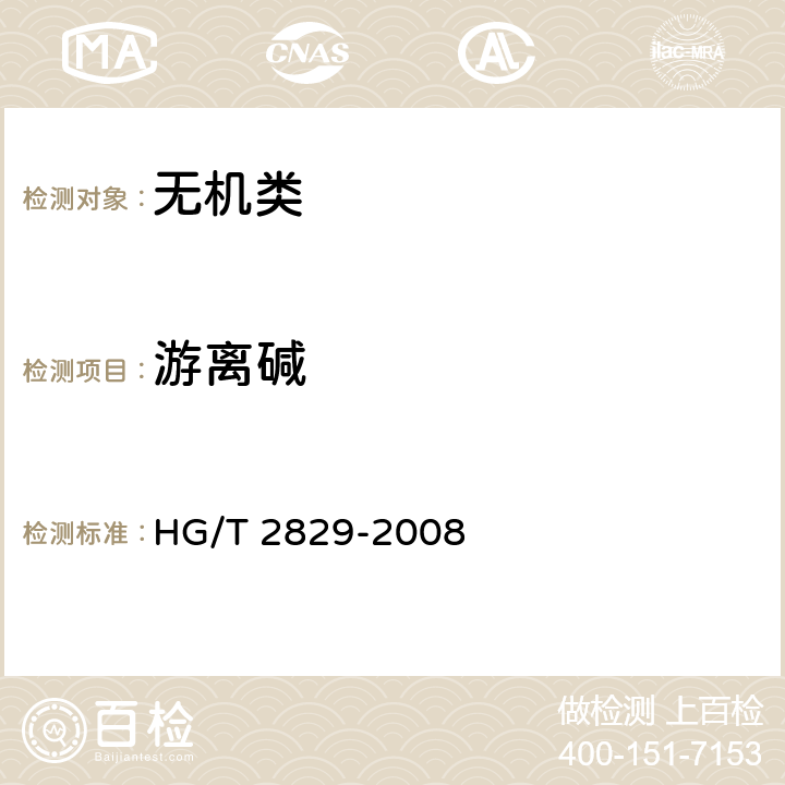 游离碱 《工业无水氟化钾 》 HG/T 2829-2008 5.7