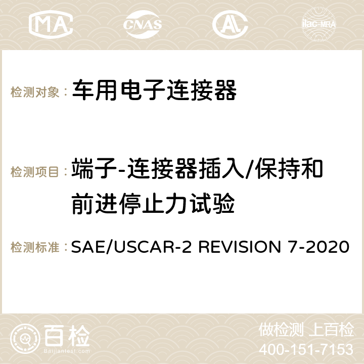 端子-连接器插入/保持和前进停止力试验 车用电子连接器系统性能标准 SAE/USCAR-2 REVISION 7-2020 5.4.1