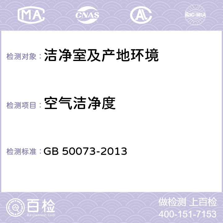 空气洁净度 《洁净厂房设计规范》 GB 50073-2013