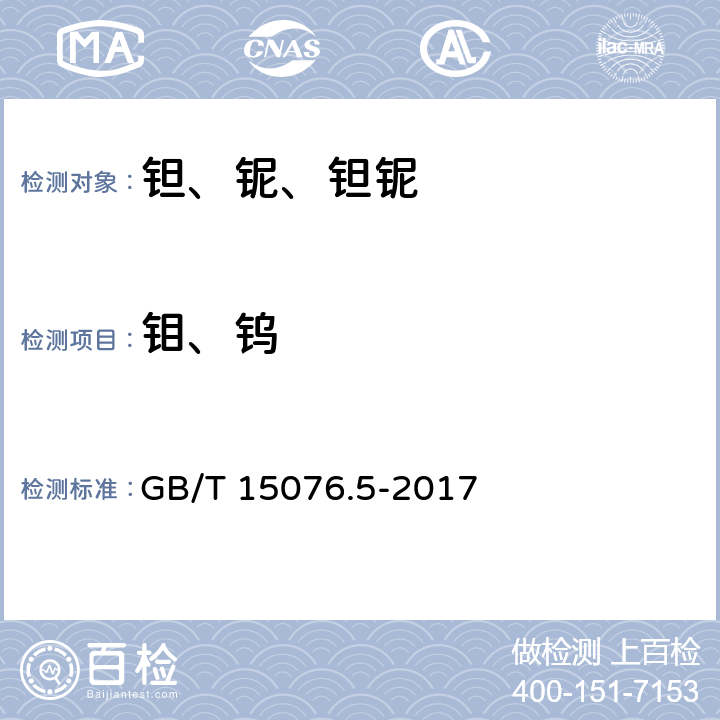 钼、钨 钽铌化学分析方法　第5部分：钼量和钨量的测定　电感耦合等离子体原子发射光谱法 GB/T 15076.5-2017