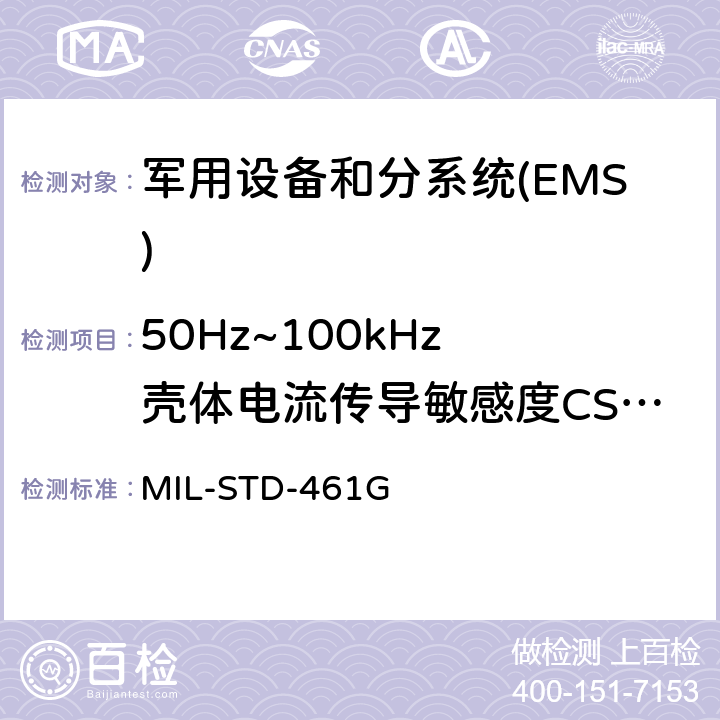 50Hz~100kHz 壳体电流传导敏感度CS109 国防部接口标准对子系统和设备的电磁干扰特性的控制要求 MIL-STD-461G 5.11