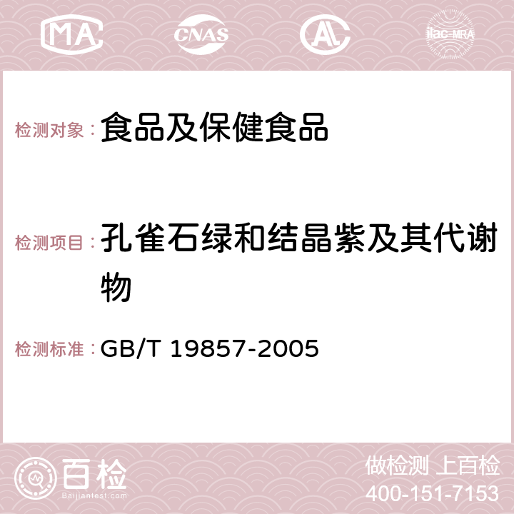 孔雀石绿和结晶紫及其代谢物 水产品中孔雀石绿和结晶紫残留量的测定 GB/T 19857-2005