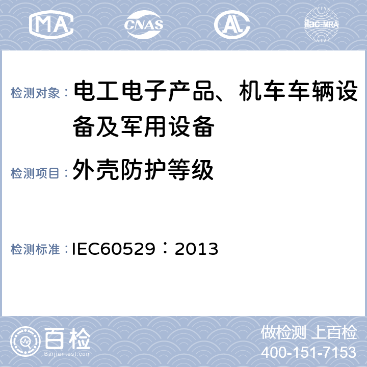 外壳防护等级 外壳防护等级（IP代码） IEC60529：2013 13,14