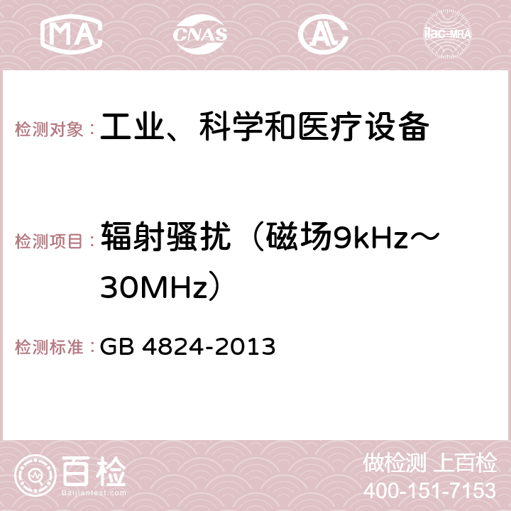 辐射骚扰（磁场9kHz～30MHz） 工业、科学和医疗(ISM)射频设备 骚扰特性 限值和测量方法 GB 4824-2013 6.2,6.3,