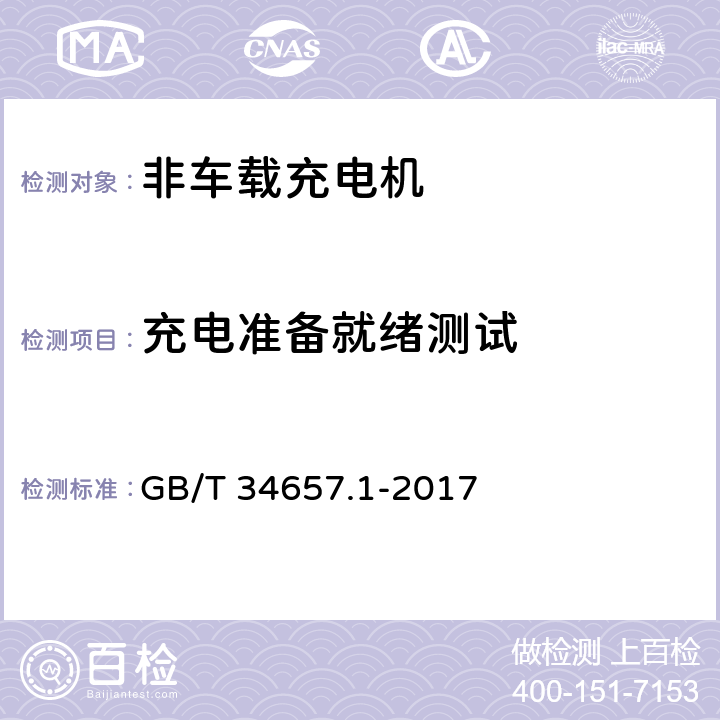 充电准备就绪测试 电动汽车传导充电互操作测试规范 第1部分：供电设备 GB/T 34657.1-2017 6.3.2.3