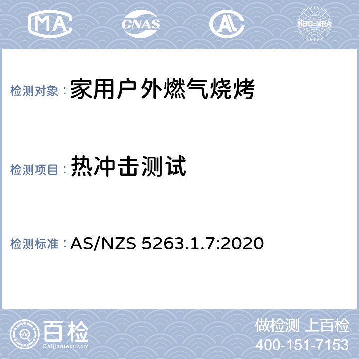 热冲击测试 AS/NZS 5263.1 燃气用具 - 第1.7：国内户外燃气烧烤 .7:2020 5.5