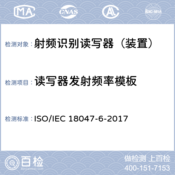 读写器发射频率模板 信息技术--射频识别设备的一致性试验方法--第6部分：860MHz-960MHz空中接口通信的试验方法 ISO/IEC 18047-6-2017 6,7,8