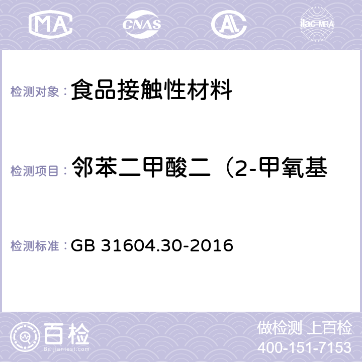 邻苯二甲酸二（2-甲氧基）乙酯迁移量（DMEP） 食品安全国家标准 食品接触材料及制品 邻苯二甲酸酯的测定和迁移量的测定 GB 31604.30-2016