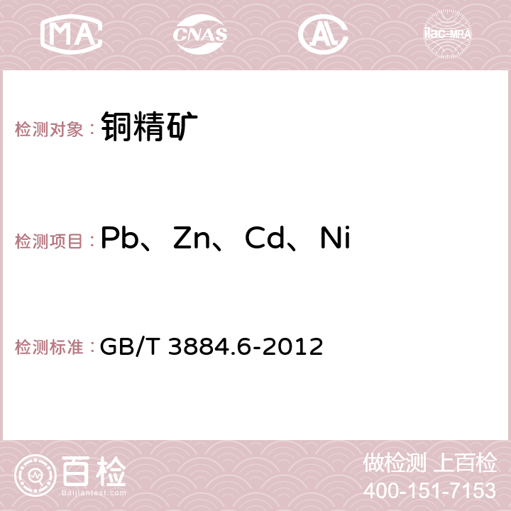 Pb、Zn、Cd、Ni 铜精矿化学分析方法 铅、锌、镉和镍量的测定（原子吸收光谱法测定） GB/T 3884.6-2012
