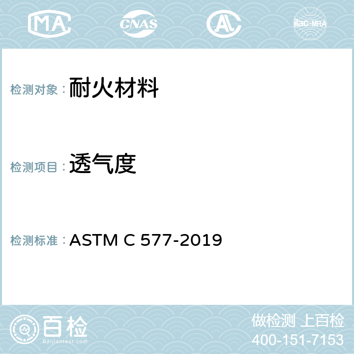 透气度 耐火材料透气度试验方法 ASTM C 577-2019
