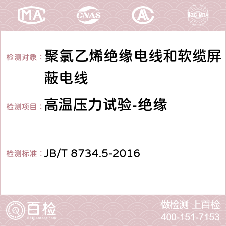 高温压力试验-绝缘 额定电压450/750V及以下聚氯乙烯绝缘电线和软缆 第五部分:屏蔽电线 JB/T 8734.5-2016 表8