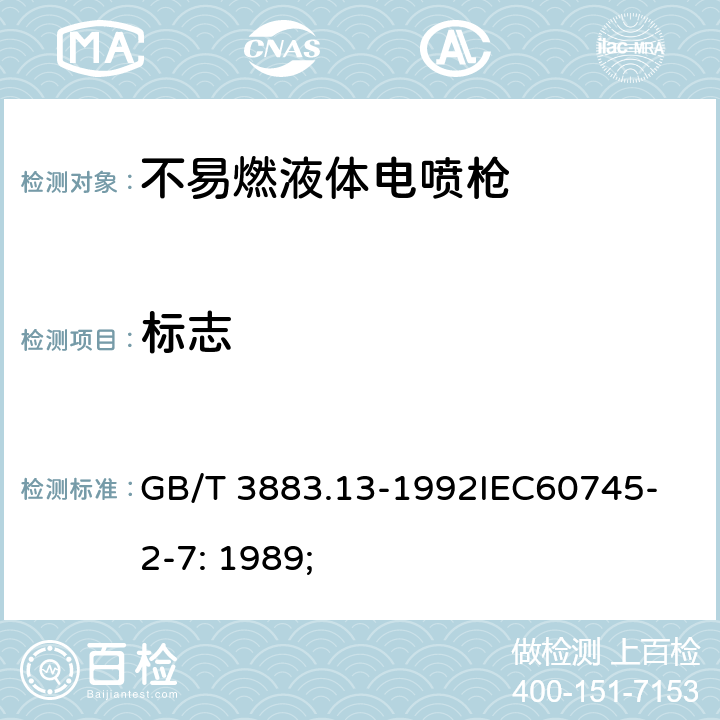 标志 手持式电动工具的安全第2 部分: 不易燃液体电喷枪的专用要求 GB/T 3883.13-1992
IEC60745-2-7: 1989; 7