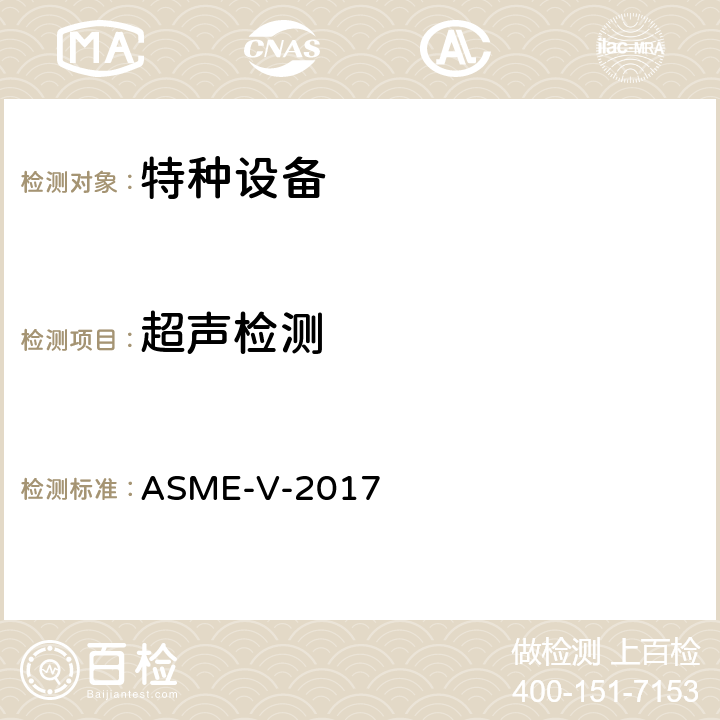 超声检测 ASME-V-2017 ASME 锅炉压力容器规范 V无损检测  第4章