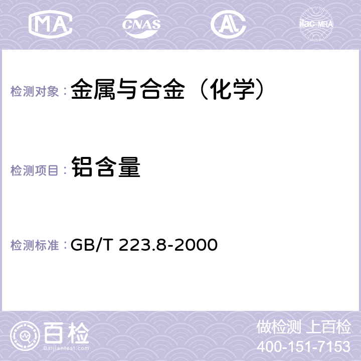 铝含量 钢铁及合金化学分析方法 氟化钠分离-EDTA滴定法测定铝含量 GB/T 223.8-2000