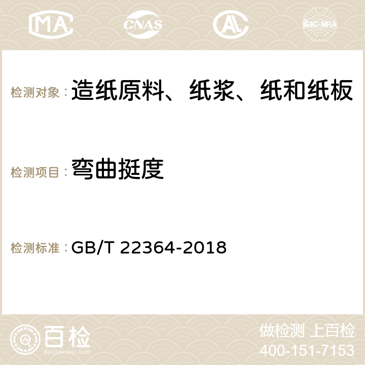 弯曲挺度 纸和纸板弯曲挺度的测定 GB/T 22364-2018