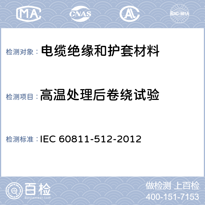 高温处理后卷绕试验 《电缆和光缆绝缘和护套材料通用试验方法 第512部分：聚乙烯和聚丙烯混合料专用试验方法 高温处理后卷绕试验》 IEC 60811-512-2012 9