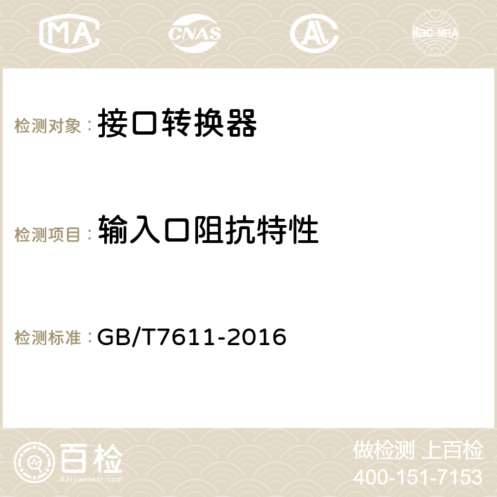 输入口阻抗特性 数字网系列比特率电接口特性 GB/T7611-2016 5.2.3.1