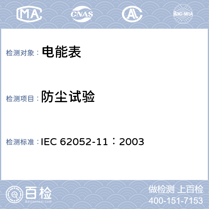 防尘试验 交流电测量设备 通用要求、试验和试验条件 第11部分：测量设备 IEC 62052-11：2003 5.9 a)