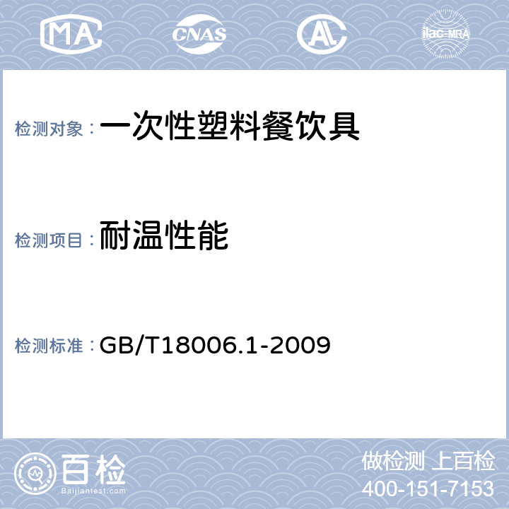 耐温性能 塑料一次性餐饮具通用技术要求 GB/T18006.1-2009 6.4条
