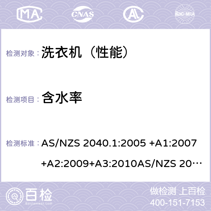 含水率 家用洗衣机-性能测量方法第2部分：能源标签要求 AS/NZS 2040.1:2005 +A1:2007+A2:2009+A3:2010
AS/NZS 2040.2:2005+A1:2012