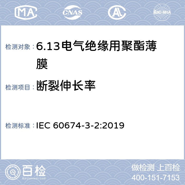 断裂伸长率 IEC 60674-3-2-2019 电气用塑料薄膜规范 第3部分：单项材料 规范表2：用于电绝缘的平衡双轴取向聚对苯二甲酸乙二醇酯（PET）薄膜的要求