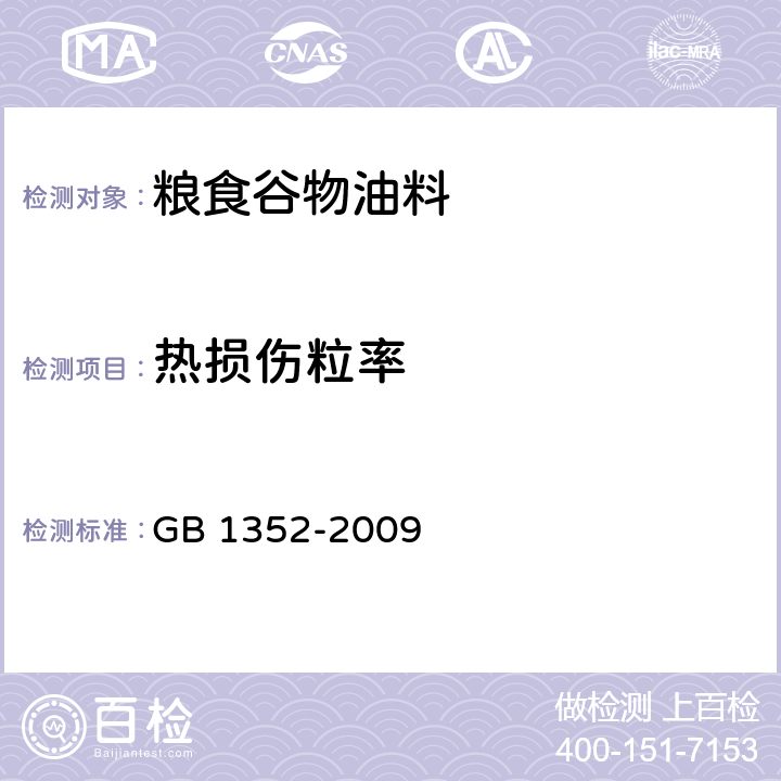 热损伤粒率 大豆 GB 1352-2009