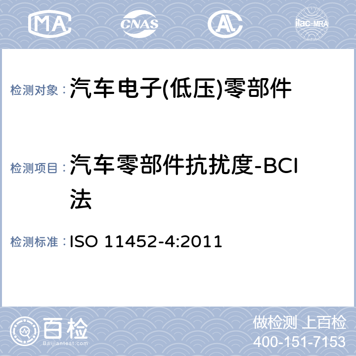 汽车零部件抗扰度-BCI法 道路车辆 电气/电子部件对窄带辐射电磁能的抗扰性试验方法 第4部分大电流注入（BCI）法 ISO 11452-4:2011