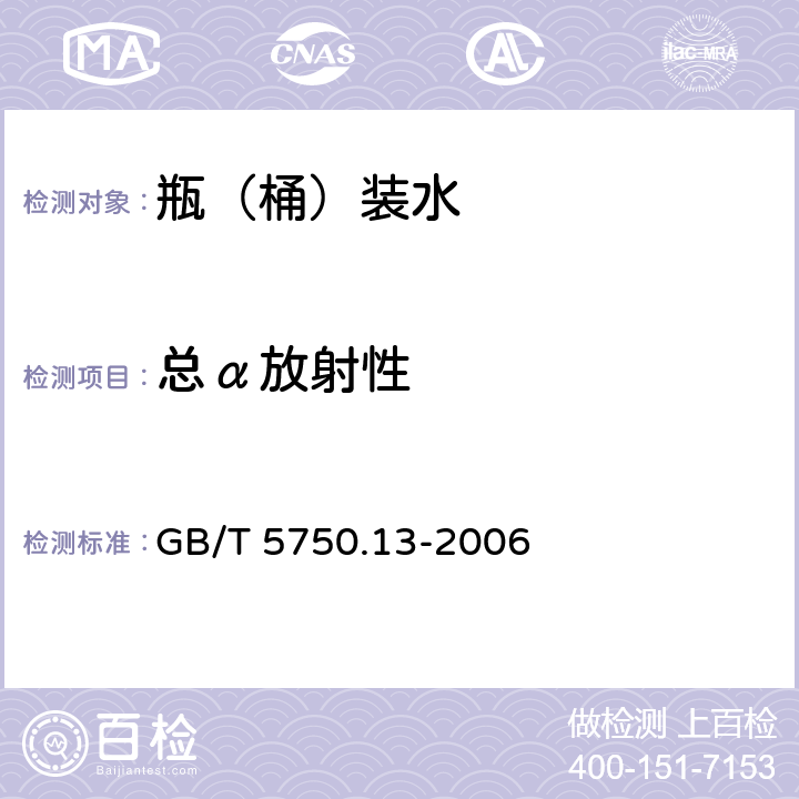 总α放射性 生活饮用水标准检验方法 放射性指标 GB/T 5750.13-2006