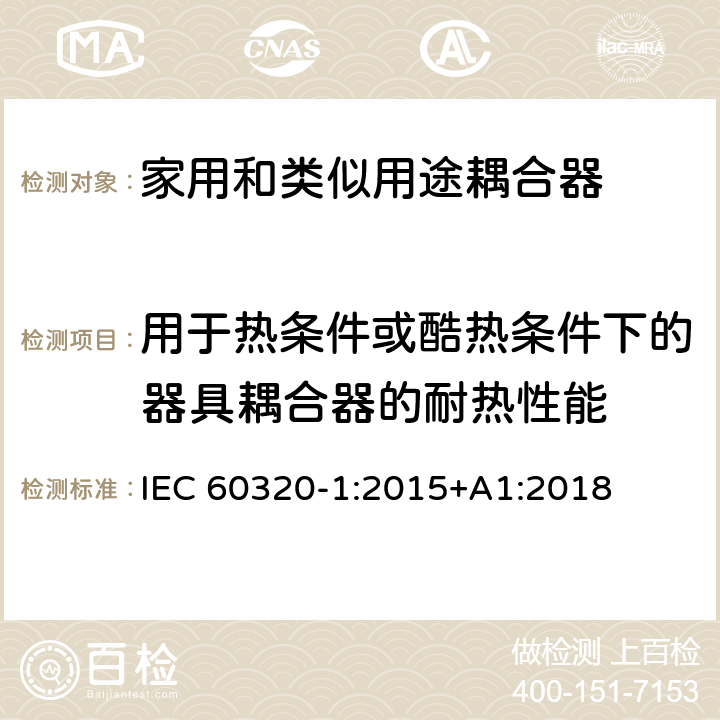 用于热条件或酷热条件下的器具耦合器的耐热性能 家用和类似用途器具耦合器 第一部分: 通用要求 IEC 60320-1:2015+A1:2018 条款 18