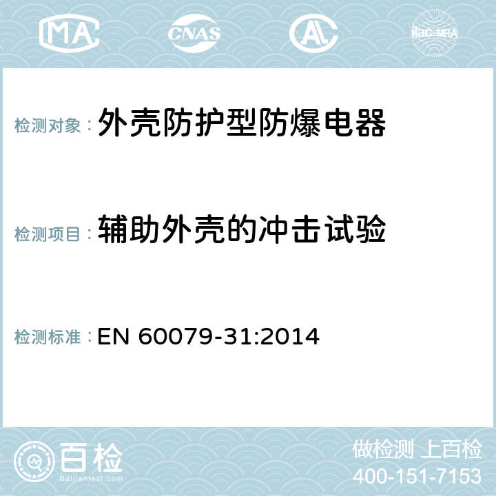 辅助外壳的冲击试验 爆炸性气体环境—第31部分：”t”型外壳防护型电气设备 EN 60079-31:2014 6.1.1.2